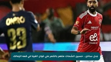 جدل ساخن.. حسين الشحات متهم بالتنمر على خوان ألفينا في قمة الزمالك